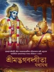 Srimad Bhagavad gita in bengali (PDF) product image (1)