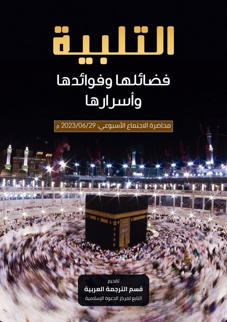 التلبية فضائلها وفوائدها وأسرارها product image (1)
