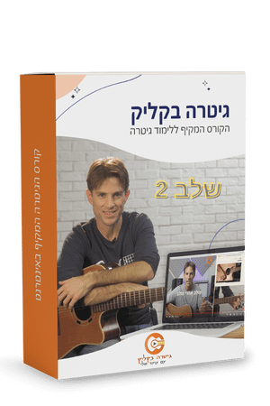 גיטרה בקליק- שלב 2 product image (1)