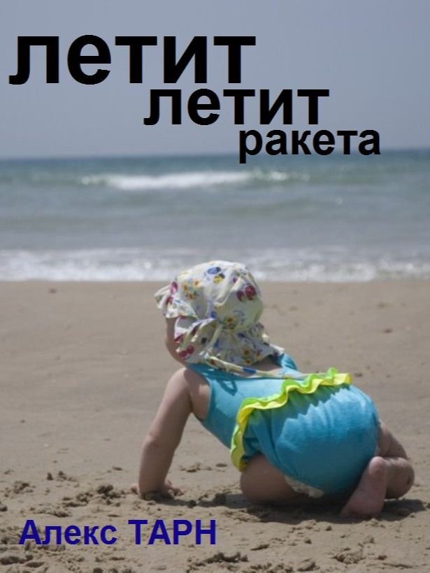 Летит-летит ракета... product image (1)
