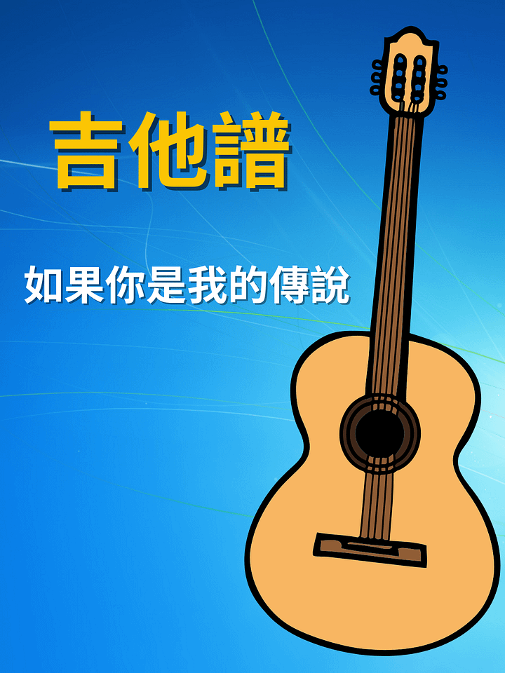 吉他譜 - 如果你是我的傳說 product image (1)