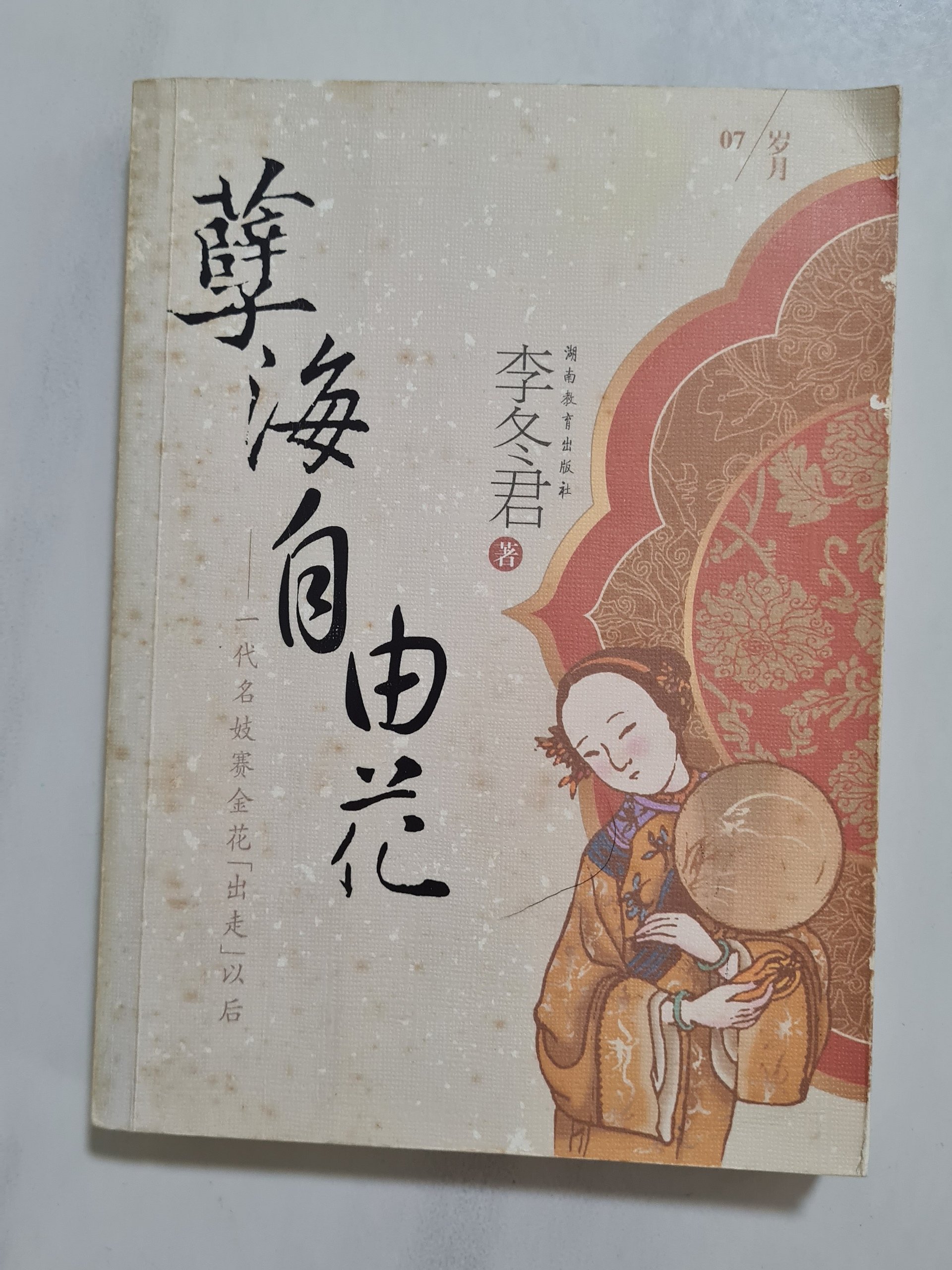 孽海自由花 Free Flower of the Sea [Second-Hand] product image (1)