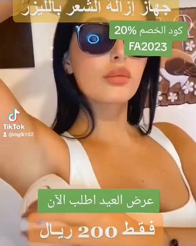 عرض العيد 😍جهاز إزالة الشعر بالليزر😍 التكنولوجيا الأكثر أماناً والأسرع والأكثر كفاءة🫡 يزيل شعر الجسم بالكامل بسرعة في مدة تصل...
