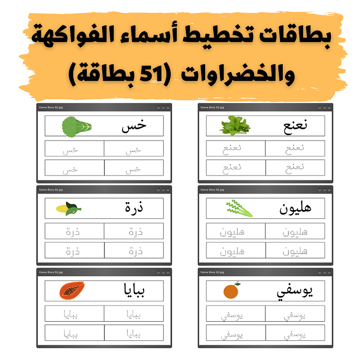 بطاقاتبطاقات تخطيط أسماء الفاكهة والخضراوات 51 بطاقة - ملف PDF product image (1)