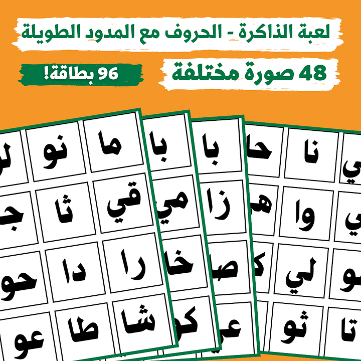 لعبة الذاكرة - الحروف مع المدود | مقاطع طويلة (48 صورة مختلفة - 96 بطاقة) - pdf product image (1)