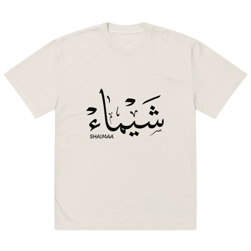 Personalized Arabic Gift Shaima , شيماء,Faded Nostalgia Oversized Tee product image (2)