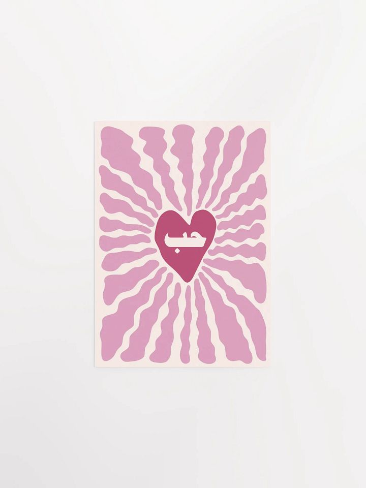 حب Love in Arabic Retro Modern Houb Arab Art Poster product image (2)