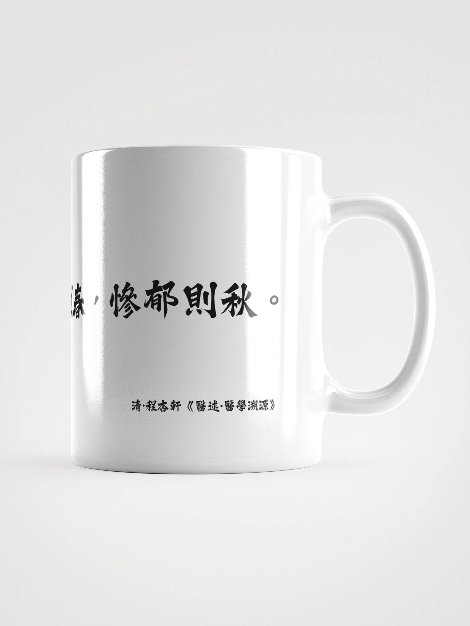 中医文化陶瓷杯 - 白色 - 人生如天地，和煦则春，惨郁则秋。 product image (1)
