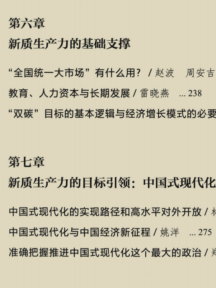 林毅夫《新质生产力和中国式现代化具体是什么》震撼大作，其中也有黄奇帆的重要文章 product image (5)