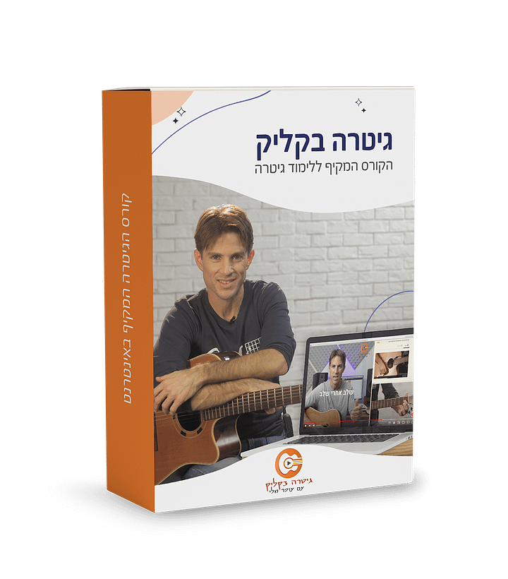 הקורס המקיף ללימוד גיטרה- גיטרה בקליק product image (1)