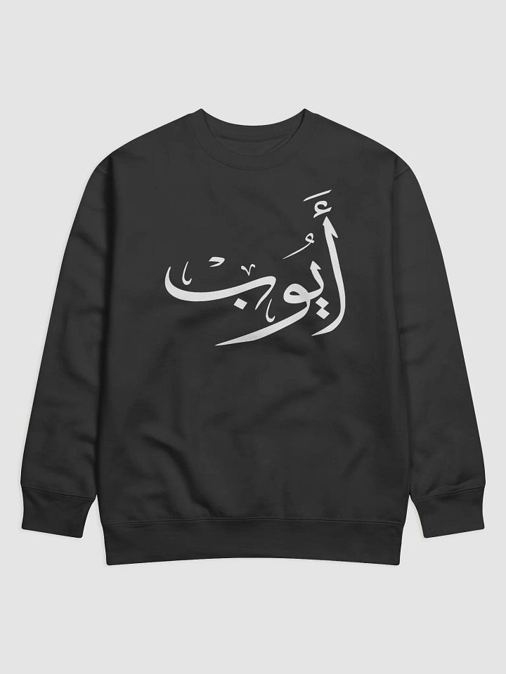 ayoub name in arabic calligrapyy T-Shirt product image (1)