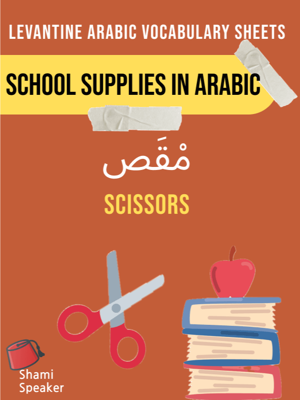 School Supplies in Levantine Arabic product image (1)