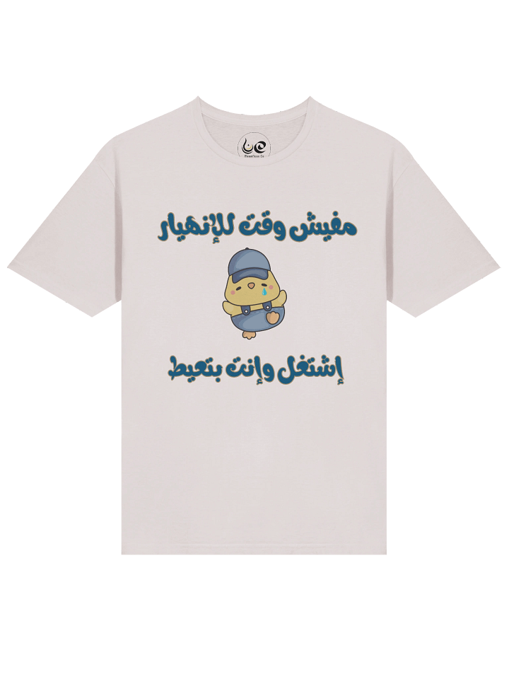 Unisex Gildan 64000 T-Shirt | No Time to Break Down مفيش وقت للانهيار product image (1)