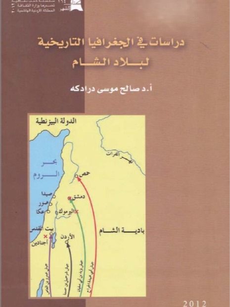 دراسات في الجغرافيا التاريخية لبلاد الشام - صالح موسى درادكه product image (1)