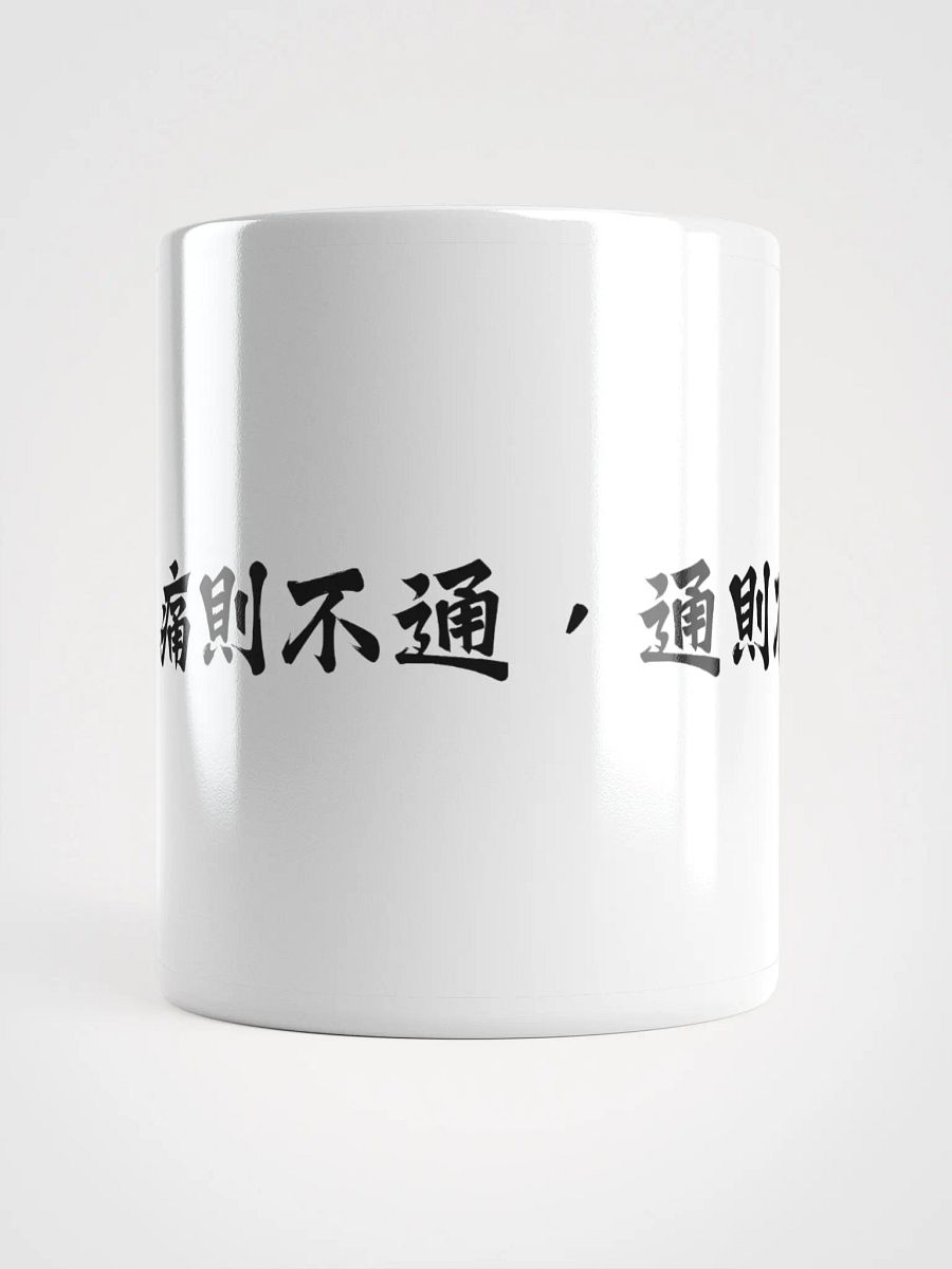 中医文化陶瓷杯 - 白色 - 痛則不通，通則不痛 product image (5)