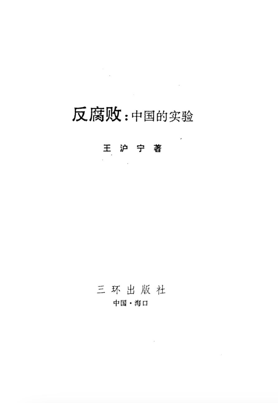 王沪宁早期著作大全 product image (8)