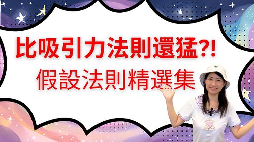 今天的新影片是「假設法則的精選集」，我超喜歡的假設法則～

https://youtu.be/t1r9bOFcJVc

76分鐘看完絕對保證懂顯化！一定要看～看完不會再說你不懂了～