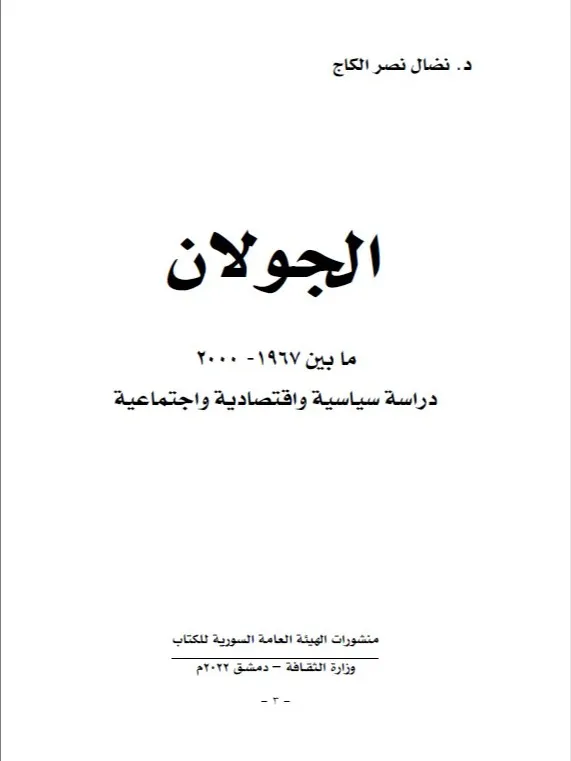 الجولان ما بين عام 1967 – 2000 - نضال نصر الكاج product image (2)