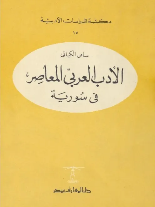 الادب العربي المعاصر في سوريا - سامي الكيالي product image (1)