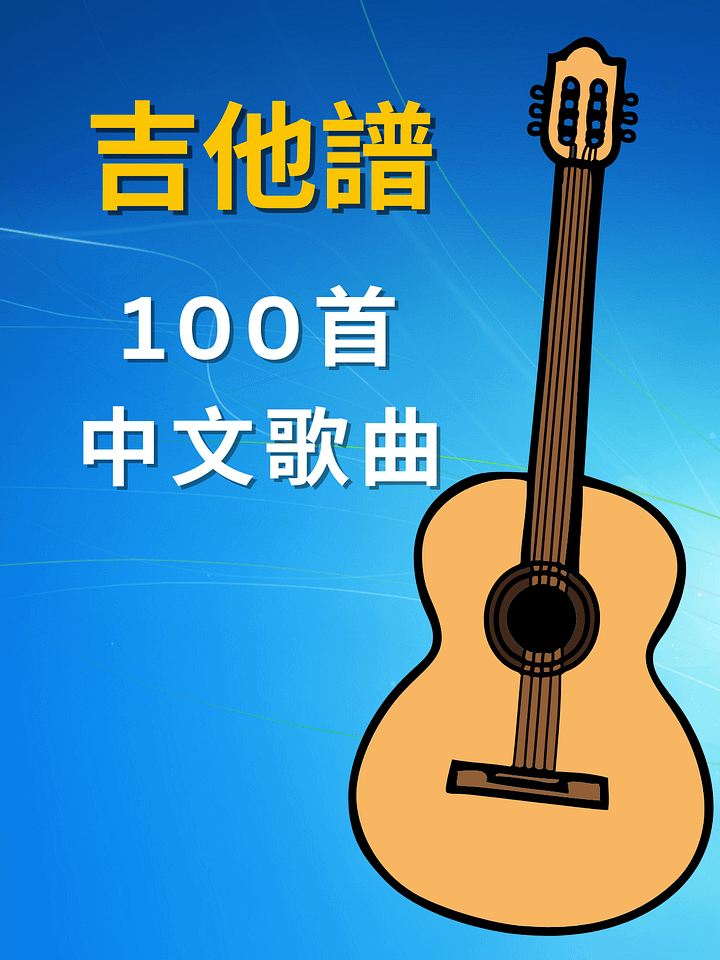 吉他譜 - 100首中文歌曲 product image (1)