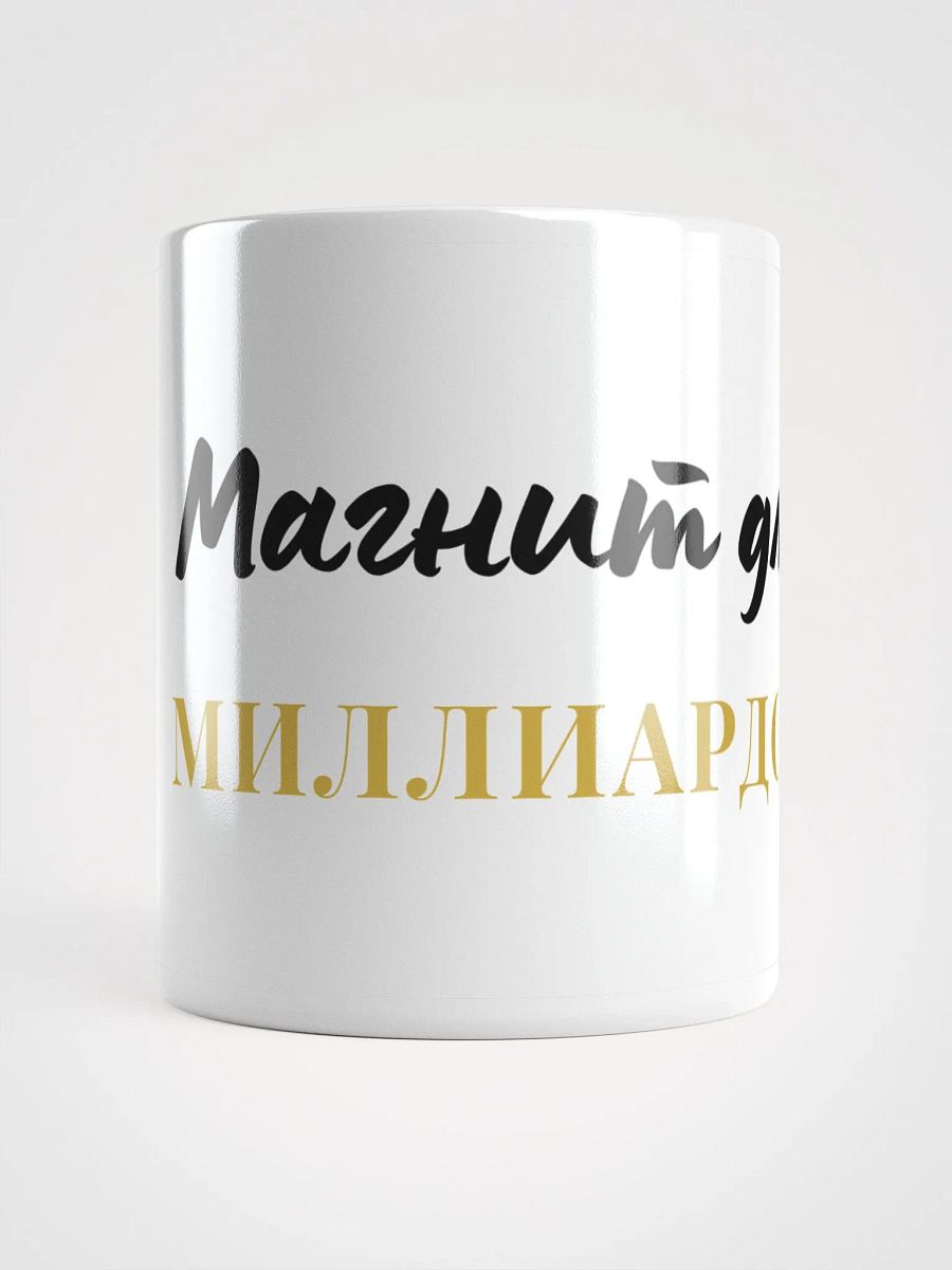 Кружка "Магнит для миллиардов" product image (1)