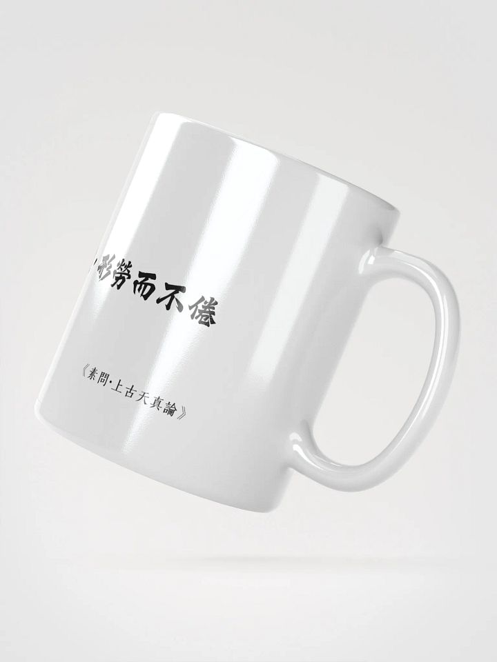 中医文化陶瓷杯 - 白色 - 志閒而少欲，心安而不懼，形勞而不倦 product image (2)