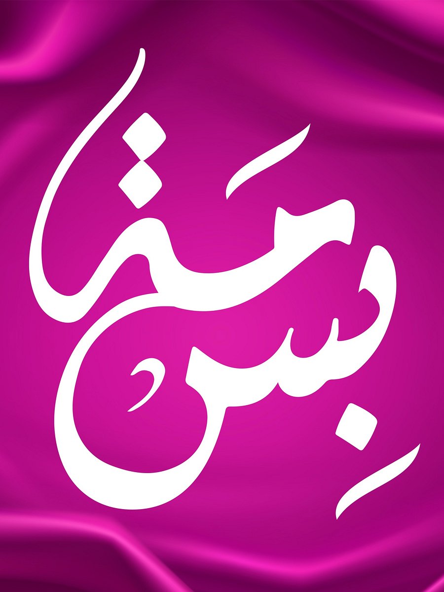 Bisma (بسمہ) - Elegant Arabic Calligraphy product image (3)