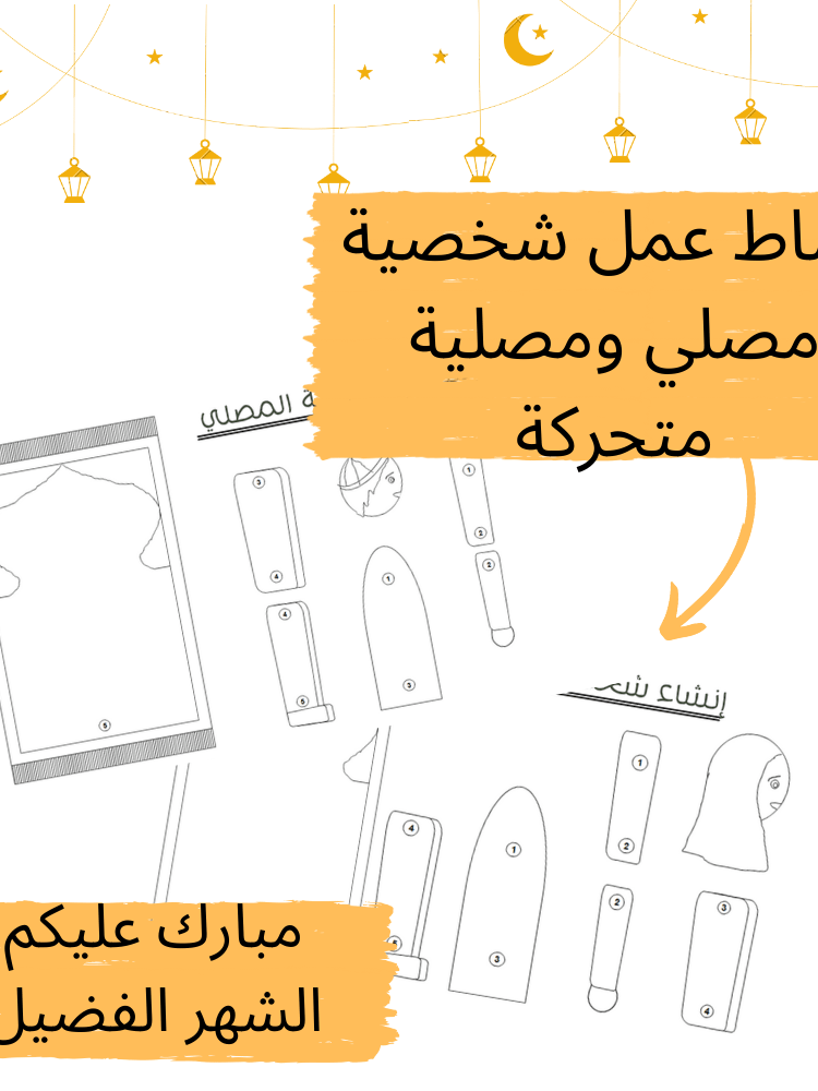 تصميم شخصية متحركة : المصلي والمصلية - pdf product image (1)