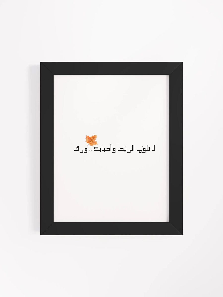 لا تلوّم الريّح وأحبابك .. ورق product image (103)