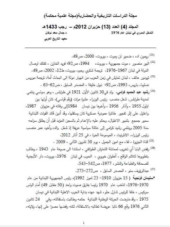 التدخل السوري في لبنان 1976 ( دراسة ) - جمال سعد نوفان product image (3)