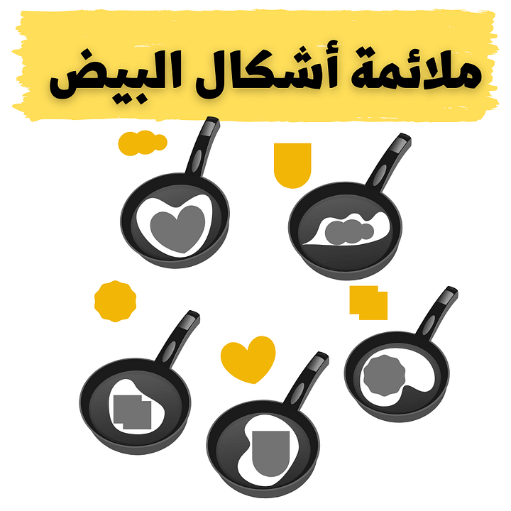 ملائمة شكل صفار البيض للمقلاة الملائمة - pdf product image (1)