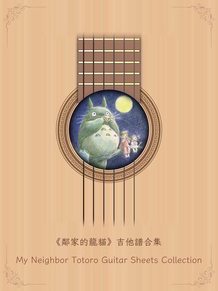 《鄰家的龍貓》吉他譜合集 / My Neighbor Totoro - Guitar Sheets Collection [PDF+MP3] product image (1)