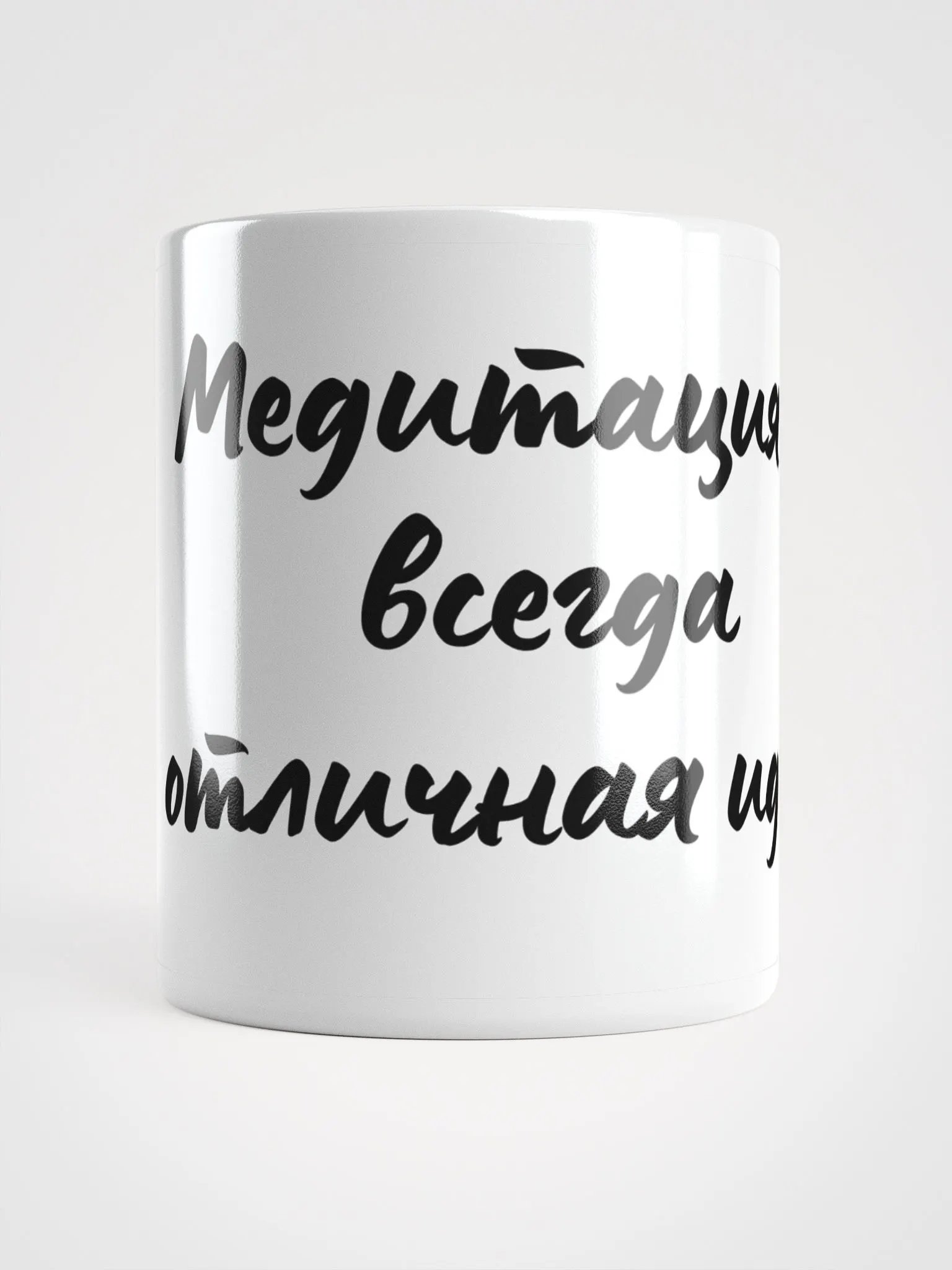 Кружка" Медитация - всегда отличная идея" product image (1)
