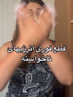 پاکسازی اورا: روش‌های مؤثر برای تعادل انرژی شما پاکسازی اورا شامل تمریناتی است که به حذف انرژی منفی، ارتقای تعادل عاطفی، و بهبود وضعیت روحی شما کمک می‌کند. در اینجا چندین روش مؤثر برای پاکسازی اورا شما آورده شده است: ۱. دود کردن با گیاهان مقدس🌿 (اسماجینگ) سوزاندن گیاهان خشک مانند مریم گلی سفید، پالو سانتو، یا سرو و اجازه دادن به دود آن برای احاطه کردن بدن شما، یک تکنیک باستانی برای پاکسازی اورای شما است. همانطور که دود بالا می‌رود، تصور کنید که انرژی منفی را با خود می‌برد و اورای شما را تازه و پرنشاط می‌کند. ۲. حمام نمک🛁 خیساندن در وان حمام با نمک دریا یا نمک هیمالیا می‌تواند میدان انرژی شما را سم‌زدایی کند. چند قطره روغن اسانس اسطوخودوس را برای آرامش بیشتر اضافه کنید. تصور کنید آب، انرژی منفی را شسته و شما را با احساسی تازه و نو رها می‌کند. ۳. مدیتیشن و تجسم🧘‍♀️ مدیتیشن منظم به پاکسازی افکار مزاحم کمک می‌کند و به اورای شما اجازه می‌دهد تا خود را ترمیم کند. نوری درخشان را تصور کنید که بدن شما را احاطه کرده است، انرژی تاریک یا سنگین را از بین می‌برد و اورایی‌ پر جنب و جوش و پاک شده برای شما باقی می‌گذارد. ۴. شفابخشی با کریستال💎 اعتقاد بر این است که کریستال‌هایی مانند کوارتز شفاف، آمیتیست و سلنیت، انرژی منفی را جذب کرده و مثبت‌اندیشی را ترویج می‌دهند. آنها را با خود حمل کنید یا در محیط خود قرار دهید تا اورایی متعادل داشته باشید. ۵. شفابخشی با صدا🎵 گوش دادن به فرکانس‌ها یا صداهای خاص، مانند صدای زنگ یا کاسه‌های تبتی، می‌تواند اورای شما را پاکسازی کند. ارتعاشات به هماهنگ کردن میدان انرژی شما کمک کرده و حس خوبی را تقویت می‌کنند. گنجاندن این تمرینات در برنامه روزانه شما می‌تواند به حفظ اورایی متعادل و پر جنب و جوش کمک کند. پاکسازی منظم، وضوح عاطفی، رشد معنوی و رفاه کلی را ارتقا می‌دهد. برای ویدیوی بعدی در مورد نحوه محافظت از هاله خود، فالو کنید. کالکشن نگهداری، ترمیم و پاکسازی در لینک بایو #مراقبه #مدیتیشن #انرژی_مثبت #تیک_تاک_فارسی #تیک_تاک_ایرانی #persiantiktok #انگیزشی #iranian #irantiktok #irantiktok #farsi #farsitiktok #دخترایرانی #دخترافغان #afghantiktok #کائنات #انرژی_درمانی #کارما #قانون_جذب #فیزیک_کوانتوم #جذب_ثروت #سفر_روح #روح #اسرار_ماورا #ماورا #اسرار_کائنات #چاکرا #اورا #انرژی_درمانی 
