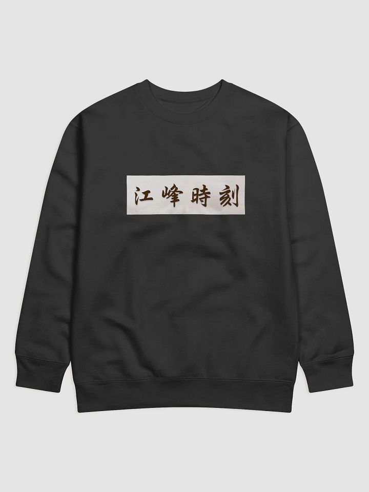 江峰時刻長袖衫 product image (1)