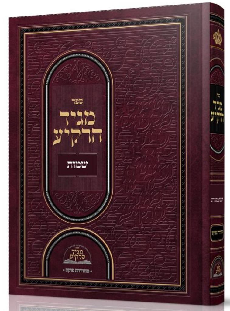 Maggid HaRakiah - Sefer Shemos {Hebrew, Hardcover} product image (1)