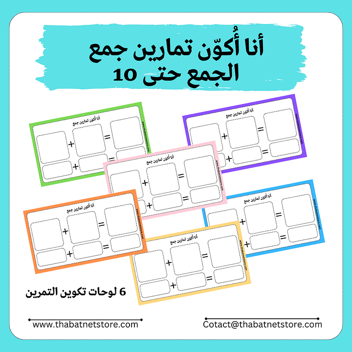 أنا أُكوّن تمارين جمع - 34 تمرين مختلف - الجمع حتى 10 pdf product image (1)