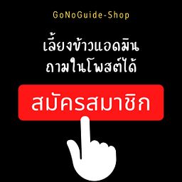 เลี้ยงข้าวแอดมิน