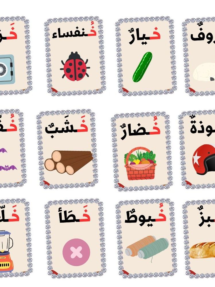 بطاقات كلمات تبدأ بحرف الخاء - pdf product image (1)
