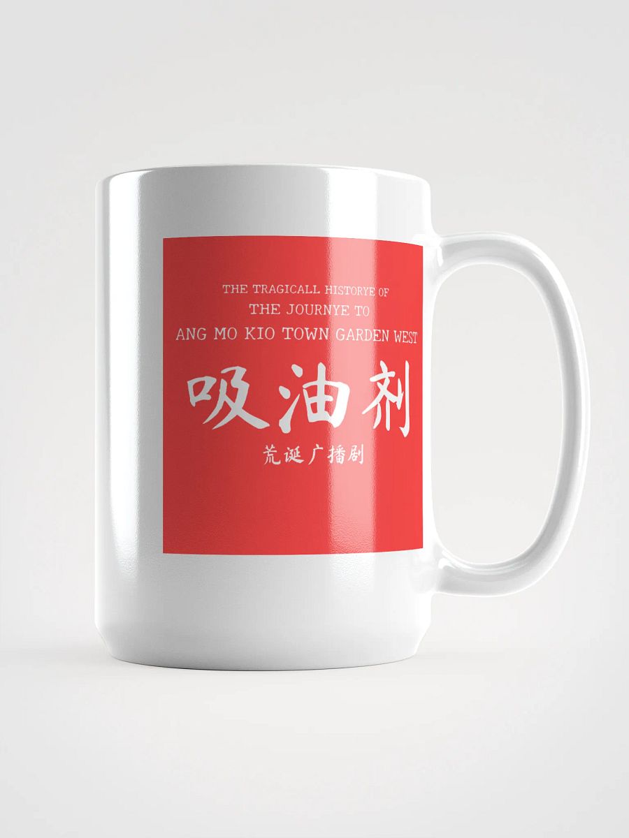 吸油剂 Journey to AMK Town Garden West Mug product image (1)