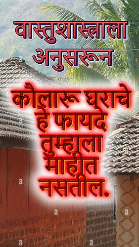 वास्तुशास्त्राला अनुसरून कौलारू घराचे हे फायदे तुम्हाला माहीत नसतील. #vastutips #vastu #astrology