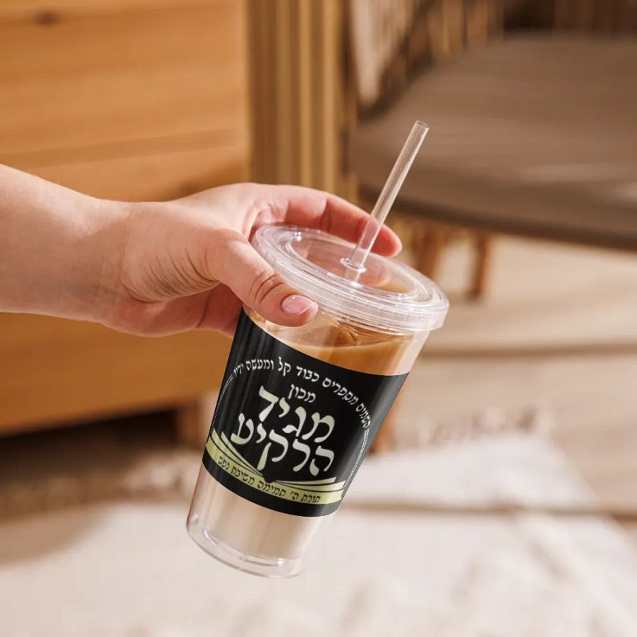 Double Wall Clear Plastic Tumbler (16 oz): Machon Maggid HaRakiah product image (2)