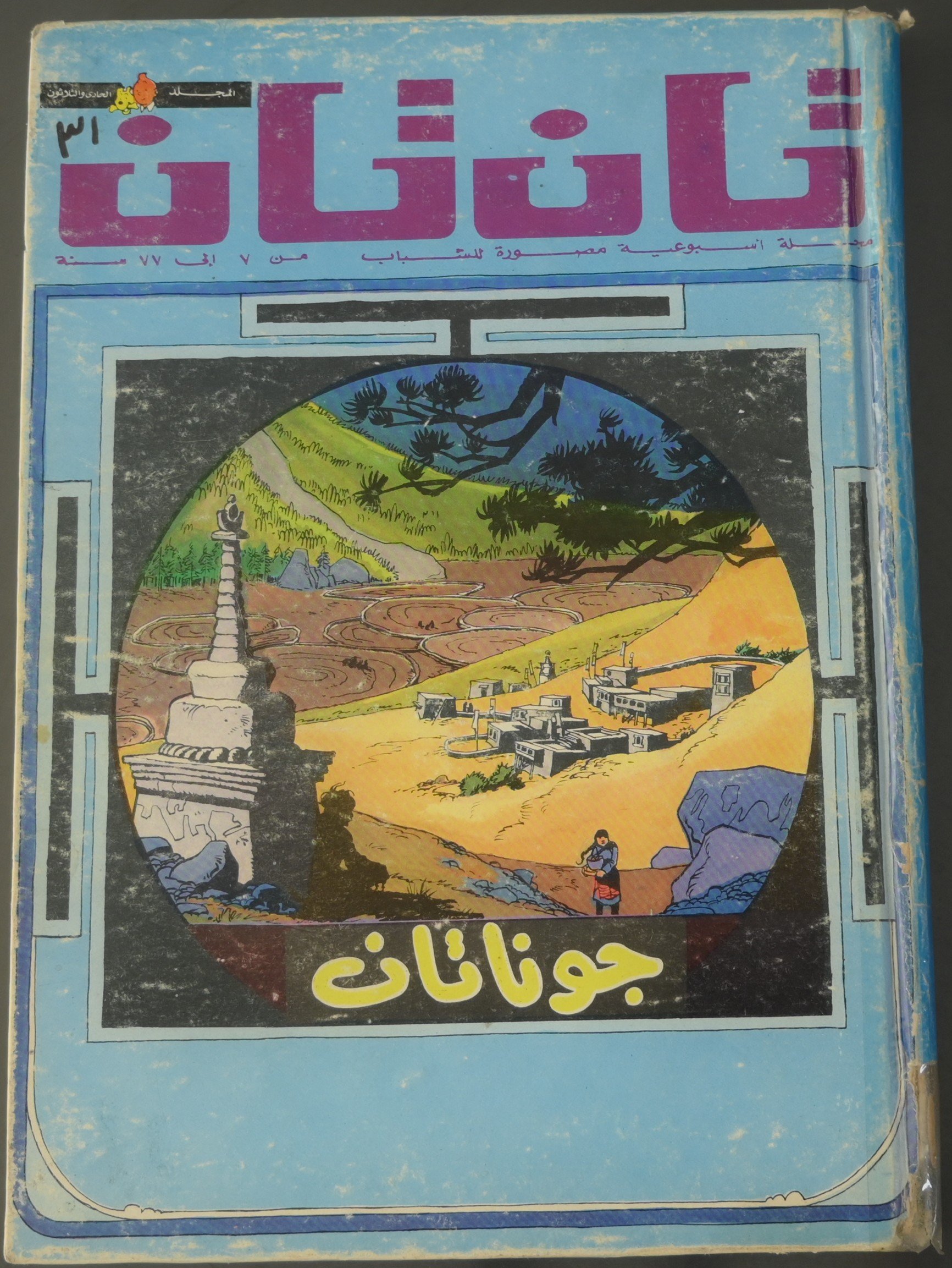 مجلد مجلة تان تان عام 1974 (المجلد الحادي والثلاثون) product image (1)
