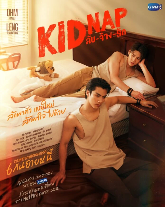 ดู~ฟรี Kidnap ลับ-จ้าง-รัก EP.1 (ตอนที่ 1) ดูย้อนหลัง เต็ม เรื่อง ดูงฟรีเวอร์ชันอันคัท product image (1)