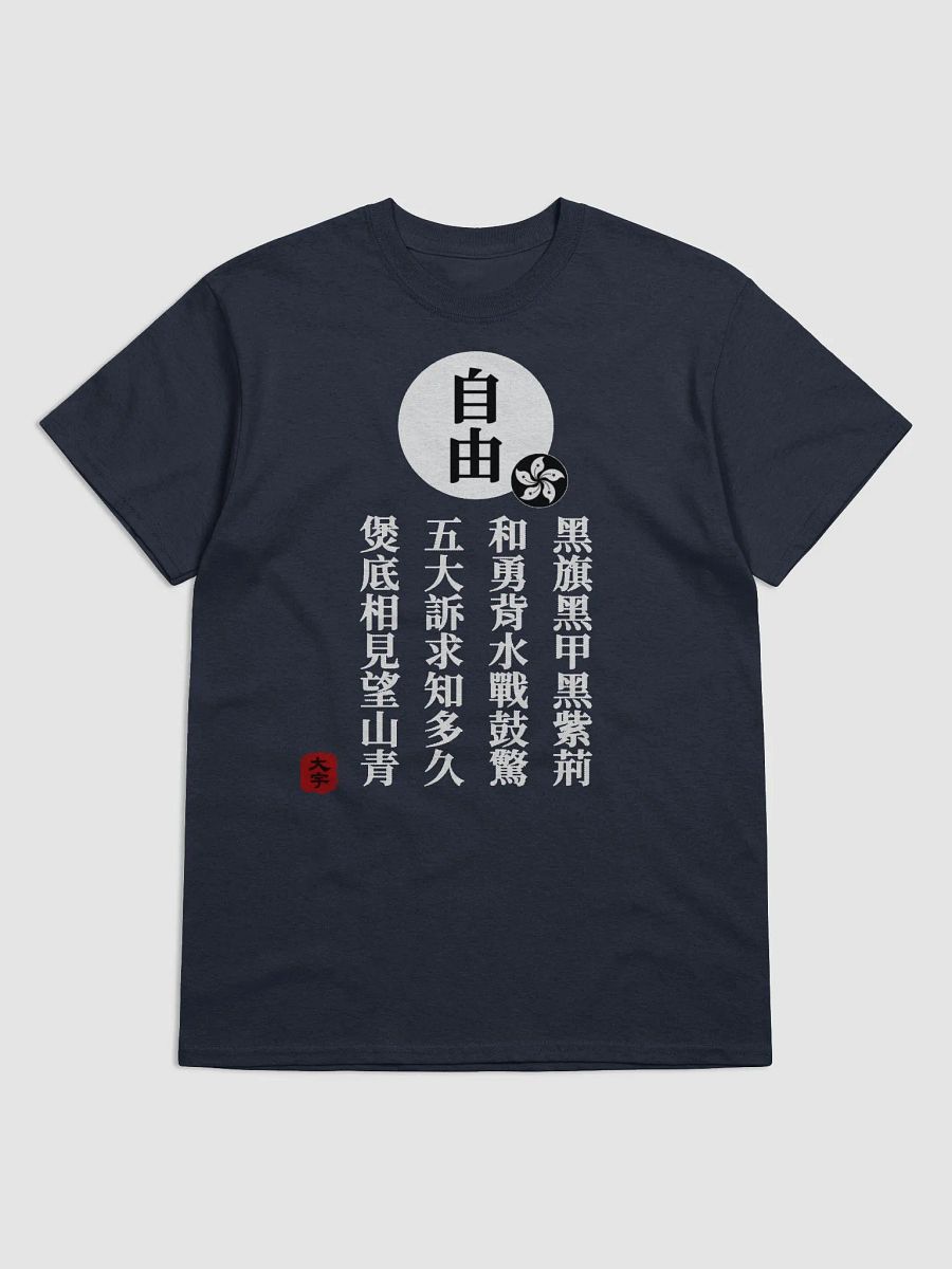 「自由」短袖T恤—V1 product image (2)