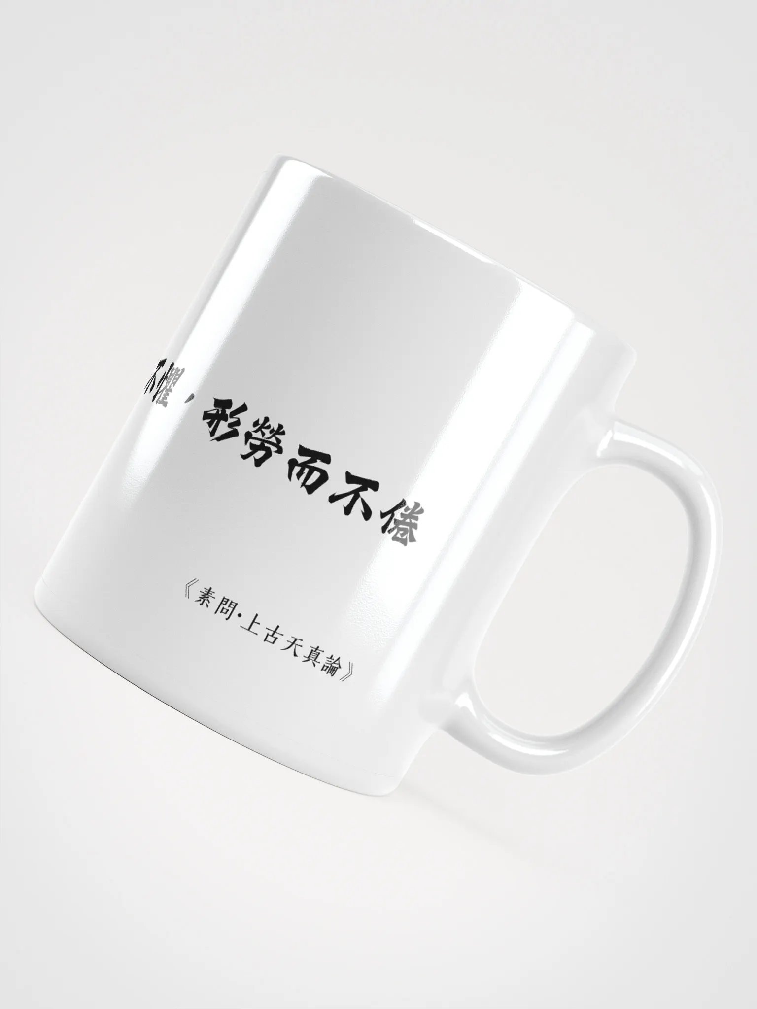 中医文化陶瓷杯 - 白色 - 志閒而少欲，心安而不懼，形勞而不倦 product image (4)