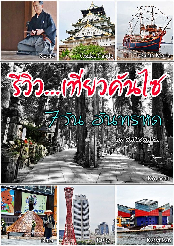 รีวิว...เที่ยวคันไซ 7 วัน ญี่ปุ่น (~100 บาท) product image (1)