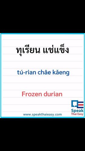 Frozen durian🥶🧊ทุเรียนแช่แข็ง 🥶🧊tú-rian châe kǎeng ✅#SpeakThaiEasy #speakthai #LearnThai #Basicthai #thailanguage #travelthai...