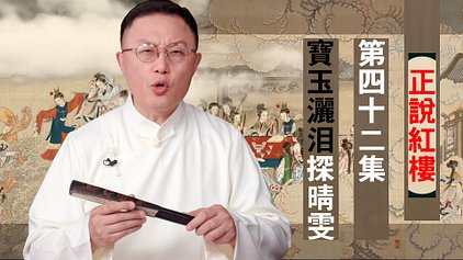 【正說紅樓】第四十二集 破屋草簾蘆席土炕，寶玉淚見最後的晴雯