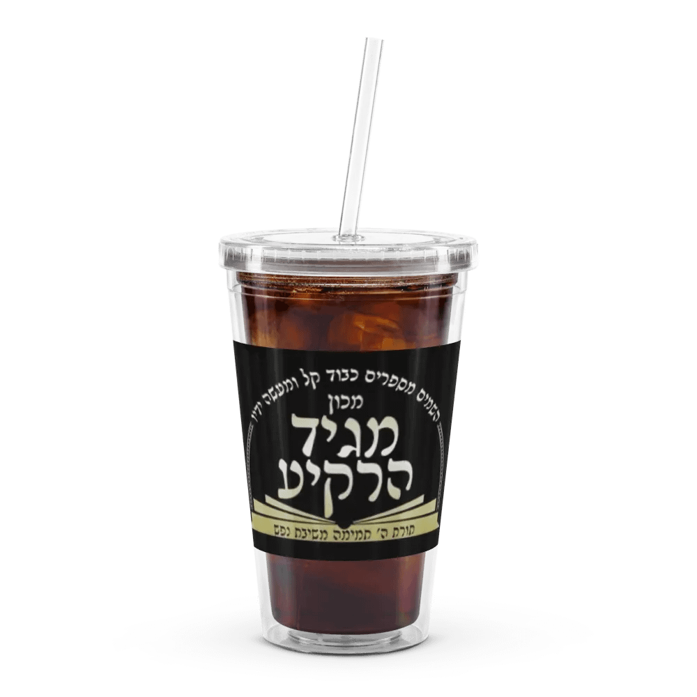Double Wall Clear Plastic Tumbler (16 oz): Machon Maggid HaRakiah product image (1)